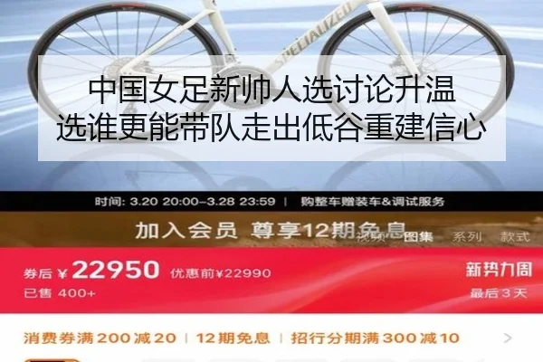 中国女足新帅人选讨论升温 选谁更能带队走出低谷重建信心